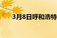 3月8日呼和浩特市场螺旋管价格平稳