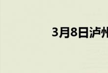 3月8日泸州建材价格跌10