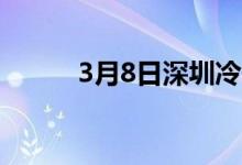 3月8日深圳冷作模具钢价格暂稳