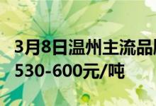 3月8日温州主流品牌P.O42.5散装水泥价格报530-600元/吨