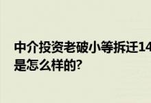 中介投资老破小等拆迁14年无果 抄底还是被套？ 具体情况是怎么样的?