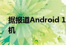 据报道Android 10将于9月3日推出Pixel手机