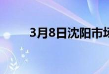 3月8日沈阳市场镀锌方矩管价格稳