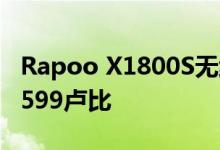 Rapoo X1800S无线键盘和鼠标组合价格为1599卢比