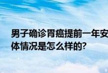 男子确诊胃癌提前一年安排身后事 自称这个决定很浪漫 具体情况是怎么样的?