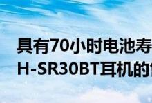 具有70小时电池寿命的Audio-Technica ATH-SR30BT耳机的售价为7990卢比