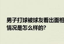 男子打球被球友看出面相不对救了一命 网友：遇贵人 具体情况是怎么样的?