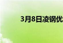 3月8日凌钢优特钢产品价格政策