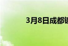 3月8日成都镀锌管市场价格稳