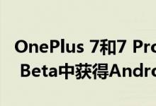 OnePlus 7和7 Pro在新的OxygenOS Open Beta中获得Android 10