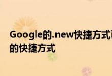 Google的.new快捷方式已进入其他网站您将可以注册自己的快捷方式