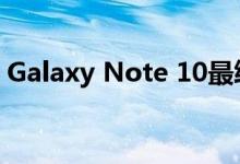 Galaxy Note 10最终摆脱了Bixby Key按钮