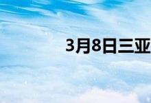 3月8日三亚建筑钢材价格稳