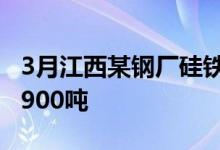 3月江西某钢厂硅铁招标价格9600元/吨,数量900吨