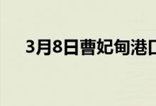 3月8日曹妃甸港口现货车板含税自提价