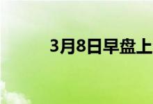 3月8日早盘上海碳板市场价格稳