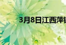 3月8日江西萍钢接货价(方大再生)