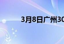 3月8日广州30MnSi价格上涨60