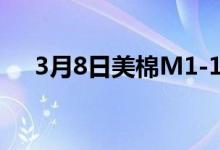 3月8日美棉M1-1/8到港价涨305元/吨