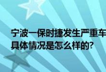 宁波一保时捷发生严重车祸：多车受损严重 现场一片狼藉 具体情况是怎么样的?