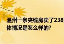 温州一条夹缝房卖了238万元：从65万元飙升 系学区房 具体情况是怎么样的?