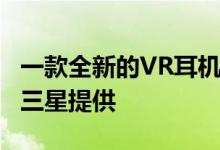 一款全新的VR耳机即将推出Windows 10 由三星提供