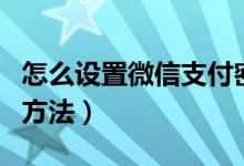 怎么设置微信支付密码（设置微信支付密码的方法）