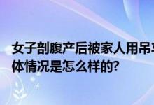 女子剖腹产后被家人用吊车送上7楼 网友：下个月我急需 具体情况是怎么样的?