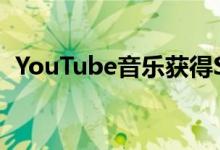 YouTube音乐获得Siri和桌面网络应用支持