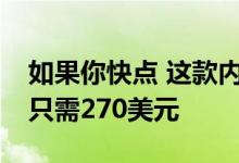 如果你快点 这款内置Roku的55英寸4K电视只需270美元