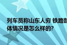 列车员称山东人穷 铁路部门致歉：将加强工作人员教育 具体情况是怎么样的?