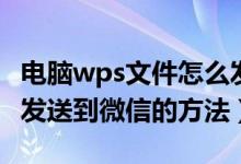 电脑wps文件怎么发送到微信（电脑wps文件发送到微信的方法）