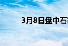 3月8日盘中石家庄建材降30左右