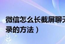 微信怎么长截屏聊天记录（微信长截屏聊天记录的方法）