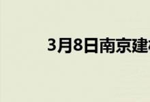 3月8日南京建材午后价格回落10