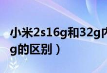 小米2s16g和32g内存区别（小米2s16g和32g的区别）