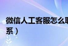 微信人工客服怎么联系（微信人工客服如何联系）