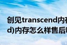 创见transcend内存条好吗（创见(Transcend)内存怎么样售后呢）