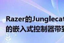 Razer的Junglecat将类似Nintendo Switch的嵌入式控制器带到Android