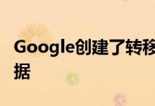 Google创建了转移设备 以帮助公司转移云数据