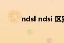 ndsl ndsi 区别（IDSi和NDSi）