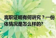 离职证明有何讲究？一份“不清洁”离职证明引法律纠纷 具体情况是怎么样的?