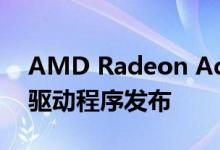 AMD Radeon Adrenalin2019年版19.9.1驱动程序发布