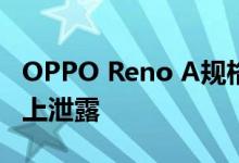 OPPO Reno A规格和图片在下周发布前在网上泄露