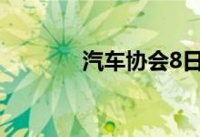 汽车协会8日公布的数据显示