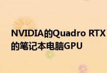 NVIDIA的Quadro RTX 6000应该是迄今为止功能最强大的笔记本电脑GPU