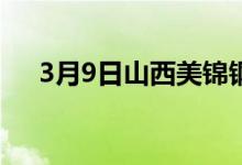 3月9日山西美锦钢厂废钢采购价格暂稳