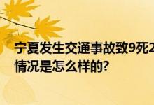 宁夏发生交通事故致9死2伤 死者多为葡萄园打工村民 具体情况是怎么样的?