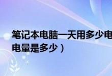 笔记本电脑一天用多少电（笔记本电脑一天24小时开机,耗电量是多少）