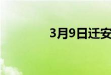 3月9日迁安首钢废钢涨100